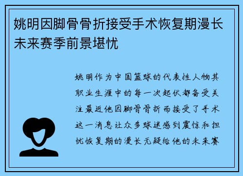 姚明因脚骨骨折接受手术恢复期漫长未来赛季前景堪忧