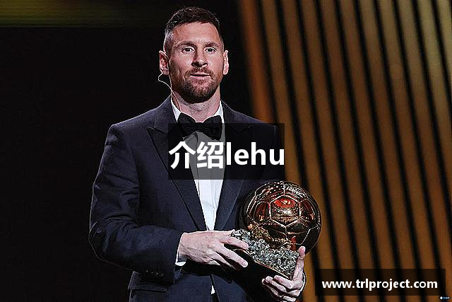 介绍lehu